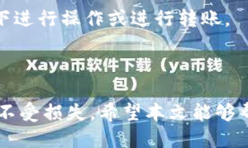 biao ti/biao ti小狐狸钱包助记词如何输入/biao ti  
/guanjianci小狐狸钱包, 助记词, 钱包安全, 数字货币  

小狐狸钱包助记词输入详解

小狐狸钱包，也称作“Fox Wallet”或“MetaMask”，是当今最流行的数字货币钱包之一，尤其在以太坊生态系统中备受青睐。在创建钱包时，用户会获得一组助记词，这组词语是钱包的“钥匙”，用于恢复访问或者重置钱包。因此，正确输入助记词至关重要。本篇文章将详细介绍如何输入小狐狸钱包的助记词，确保您能够顺利操作。

助记词的定义与作用

助记词是由一组随机生成的单词组成的，用于表示用户的钱包私钥。每个字词按照特定的顺序组合，形成一个字符串，该字符串可以被用作创建钱包或恢复钱包的关键。在小狐狸钱包中，助记词通常由12个或24个单词组成。

助记词的作用是确保用户在需要时能够访问他们的资产。如果用户的设备丢失或损坏，或者重新安装应用程序，助记词可以被用来恢复整个钱包和其中的所有资产。由于助记词是访问钱包的唯一凭证，保护好这些字词是每个用户的首要任务。

如何输入助记词

在正确输入小狐狸钱包的助记词之前，确保您已经下载并安装了小狐狸钱包应用，并按照以下步骤进行操作：

1. **打开小狐狸钱包应用**：首先，在您的设备上找到小狐狸钱包的图标并点击打开。

2. **选择恢复钱包**：在应用界面上，您将看到“创建钱包”和“恢复钱包”两个选项。选择“恢复钱包”以输入您的助记词。

3. **输入助记词**：在接下来的界面中，系统会要求您逐个输入助记词。确保您按照正确的顺序输入每一个单词，因为顺序是关键。常见的做法是逐个单词输入并在每个单词之间用空格分隔。

4. **确认助记词**：输入完所有的单词后，系统可能会要求您进行确认，以确保您已正确输入。请仔细检查您的每一个输入，以免遗漏任何一个单词。

5. **完成恢复**：一旦系统确认助记词无误，您将能够访问您的钱包，查看和管理您的数字资产。

注意事项

在输入助记词时，请注意以下几点安全事项：

ul
li确保在安全环境中输入助记词，避免他人看到。/li
li不要随意分享或存储助记词在不安全的地方，如手机便签或邮件中。/li
li若有人询问您的助记词，绝对不要透露，因为这可能导致财产损失。/li
li在输入助记词时，注意拼写和顺序的准确性，以避免错误。/li
/ul

可能的相关问题

1. 为什么助记词会如此重要？
2. 如果忘记助记词会怎样？
3. 如何保护好我的助记词？
4. 助记词与备份之间的关系是什么？
5. 如何重置或更改我的助记词？

问题1：为什么助记词会如此重要？

助记词是区块链钱包的核心安全机制，它们为用户提供了一种简单且可记忆的方式来管理和恢复他们的私钥。在数字货币的世界中，私钥是访问和管理资产的唯一凭证，因此助记词的重要性不言而喻。通过助记词，用户能够以更友好的方式记住复杂且随机的数字和字母组合。

此外，助记词为用户提供了一种独立于设备的恢复能力。无论用户在哪台设备上，只要他们能输入助记词，就能够恢复他们的资产。这种特性使得助记词成为用户保护资产的第一道防线。因此，确保助记词的安全和正确输入是维护钱包安全的首要任务。

问题2：如果忘记助记词会怎样？

如果用户忘记自己的助记词，恢复钱包的可能性几乎为零。与传统银行账户不同，数字货币钱包没有密码重置的功能。一旦丢失助记词，用户将无法访问其钱包及其中的所有资产，这可能导致重大的财务损失。为此，用户在创建钱包时，必须将助记词安全地保存起来，确保不会丢失。

在遗忘助记词后，建议用户立即回忆自己可能存储助记词的地点，包括纸质备忘录、数字存储设备等。如果实在没有办法找回助记词，就只能放弃对该钱包的使用，并接受这笔财产的损失。因此，创建钱包时，务必慎重对待助记词的保存和备份。

问题3：如何保护好我的助记词？

保护助记词的最佳实践包括：

ul
li**物理备份**：将助记词以书面形式记录并存放在安全的地方，如保险箱。这是最为安全的方式之一，因为即使设备失窃或损坏，您仍然能通过纸质备份来恢复您的钱包。/li
li**数字安全**：如需存储助记词在电子设备上，必须使用加密或密码保护的文档，避免将其保存在未加密的邮箱或云存储中。/li
li**隐私意识**：永远不要在社交媒体上或与他人分享助记词。确保您的所有设备都加载最新的安全和防病毒软件，以防止恶意攻击。/li
/ul

最后，由于区块链技术和数字货币的高度匿名性，用户一旦失去对助记词的控制，资产也将随之消失。因此，保护助记词是一项必须慎重对待的长期任务。

问题4：助记词与备份之间的关系是什么？

助记词实际上就是钱包的备份。每个钱包都有独特的助记词，这些词汇是生成用户私钥的基础。助记词的安全性直接影响到用户资产的安全性。用户可以通过助记词随时对钱包进行备份和恢复，因此它在数字资产管理中扮演着不可替代的角色。重要的是，用户应该定期检查助记词的安全存储方式，以确保备份可以随时有效使用。

用户还可以将助记词与其他备份方式结合使用，比如生成的私钥文件或冷钱包等。无论哪个方法，确保您有多个途径来访问和恢复钱包，都是资产安全的关键。

问题5：如何重置或更改我的助记词？

在数字货币行业，用户是无法直接重置或更改助记词的。助记词是一组生成私钥的唯一标识，一旦创建，便与特定的钱包和资产绑定。如果希望改变助记词，用户必须创建一个新的钱包，并为此生成一组新的助记词。这通常涉及到迁移资产步骤：

ol
li创建一个新的钱包，并记录下新的助记词。/li
li将旧钱包中的资产转移到新钱包，确保每一次交易都是安全的。/li
li一旦所有资产转移完成，旧钱包的助记词应被安全删除。/li
/ol

需要注意的是，进行资产迁移时要小心操作，确保在新钱包中能够成功收到额外的资金。同时，在整个过程中保持助记词的安全性，不要在不安全的环境下进行操作或进行转账。

总结

小狐狸钱包的助记词是保护用户数字资产的核心机制。用户需要认真对待助记词的输入和保存，通过学习和遵循安全措施，最大程度地保护自己的资产不受损失。希望本文能够帮助用户更好地理解助记词的重要性及其操作方法，为安全管理钱包提供体系化的知识和指导。