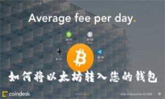如何将以太坊转入您的钱