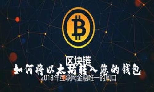如何将以太坊转入您的钱包