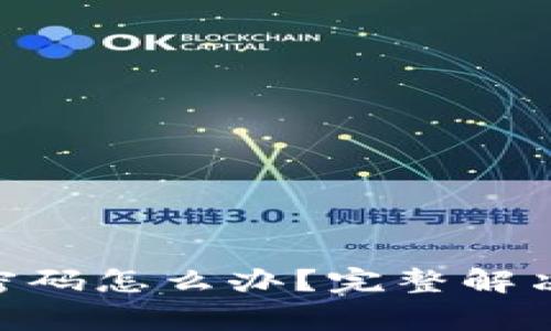 忘记MetaMask登录密码怎么办?完整解决方案及常见问题解答