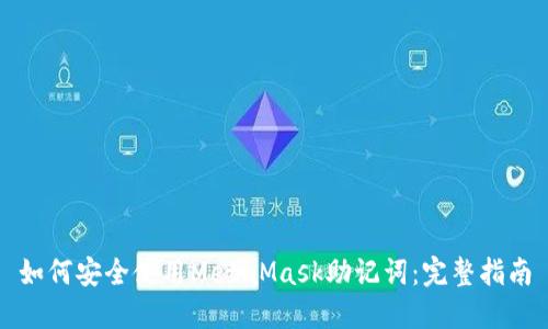 如何安全使用MetaMask助记词：完整指南