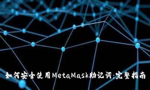 如何安全使用MetaMask助记词：完整指南