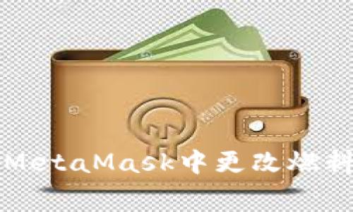 如何在MetaMask中更改燃料费设置