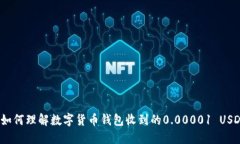 : 如何理解数字货币钱包收