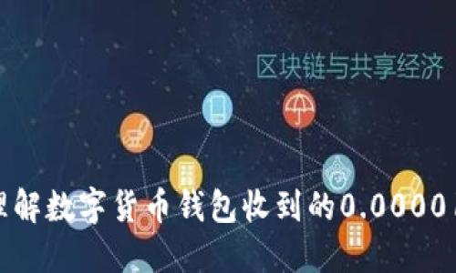 : 如何理解数字货币钱包收到的0.00001 USDT？