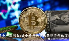 比特币网盘钱包：安全存