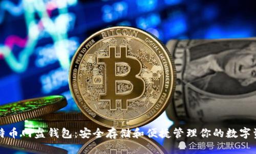 比特币网盘钱包:安全存储和便捷管理你的数字资产