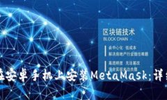 如何在安卓手机上安装M