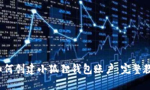 如何创建小狐狸钱包账户:完整教程