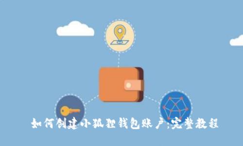 如何创建小狐狸钱包账户:完整教程