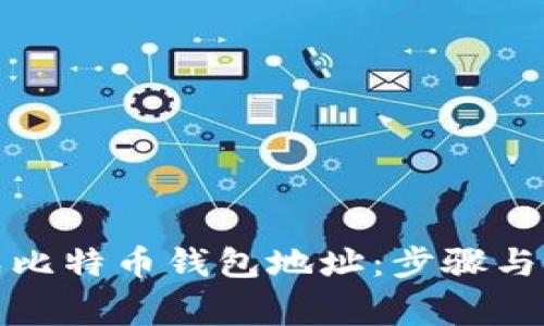 如何生成比特币钱包地址：步骤与注意事项