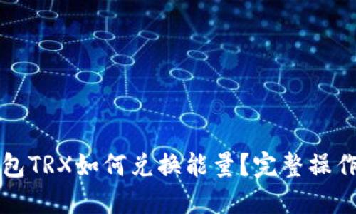冷钱包TRX如何兑换能量?完整操作指南