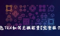 冷钱包TRX如何兑换能量？