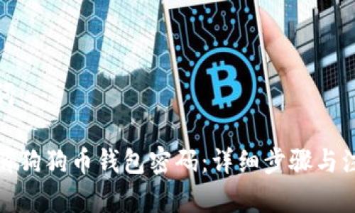 和关键词:
如何取消狗狗币钱包密码:详细步骤与注意事项