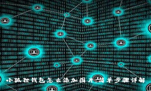 小狐狸钱包怎么添加图片:简单步骤详解