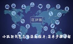 小狐狸钱包怎么添加图片