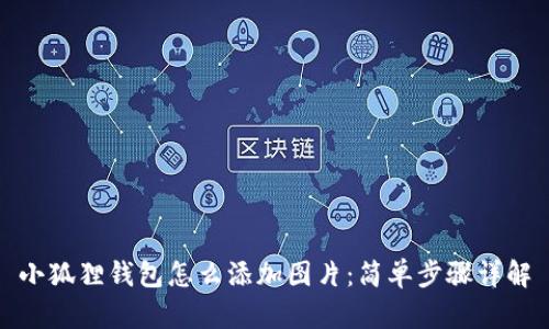 小狐狸钱包怎么添加图片:简单步骤详解