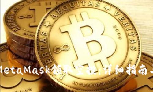 如何通过MetaMask领取空投:详细指南与常见问题