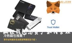 小狐狸钱包总资产如何管