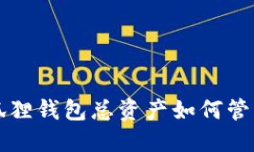 小狐狸钱包总资产如何管理与