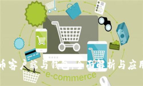 比特币客户端与钱包:全面解析与应用指南