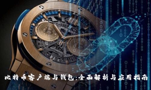 比特币客户端与钱包:全面解析与应用指南