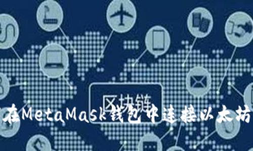 如何在MetaMask钱包中连接以太坊网络
