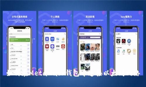 如何在MetaMask钱包中连接以太坊网络