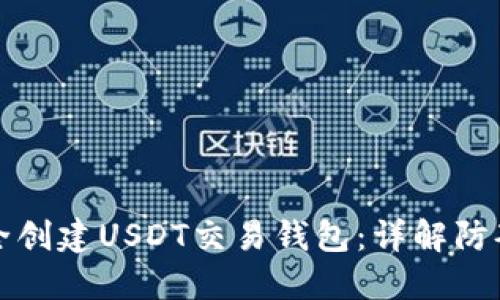 如何安全创建USDT交易钱包:详解防套路技巧
