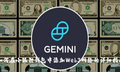如何在小狐狸钱包中添加Web3网络的详细指南