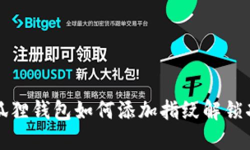 小狐狸钱包如何添加指纹解锁功能