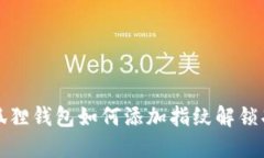 小狐狸钱包如何添加指纹