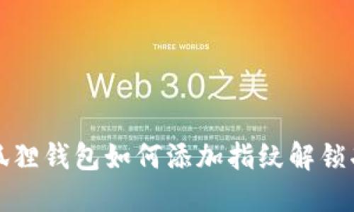 小狐狸钱包如何添加指纹解锁功能