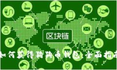 如何获得狗狗币钱包：全
