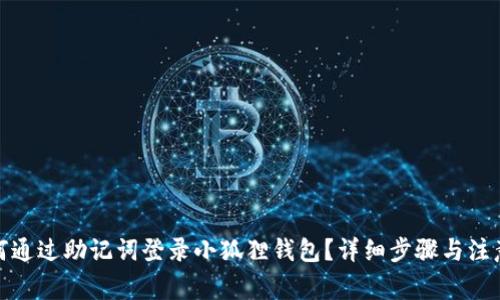 : 如何通过助记词登录小狐狸钱包？详细步骤与注意事项