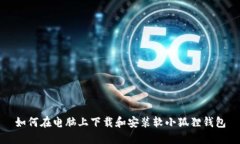 如何在电脑上下载和安装