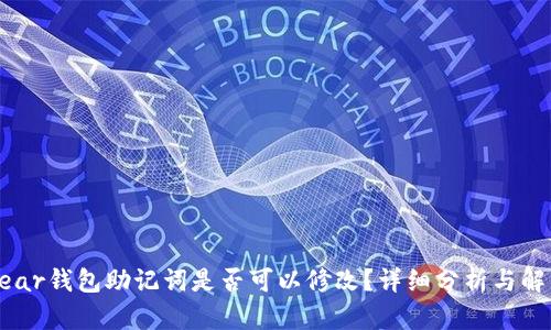near钱包助记词是否可以修改?详细分析与解答