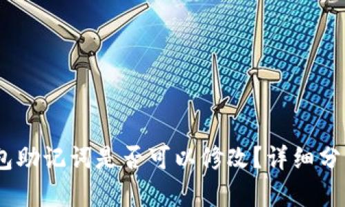 near钱包助记词是否可以修改?详细分析与解答