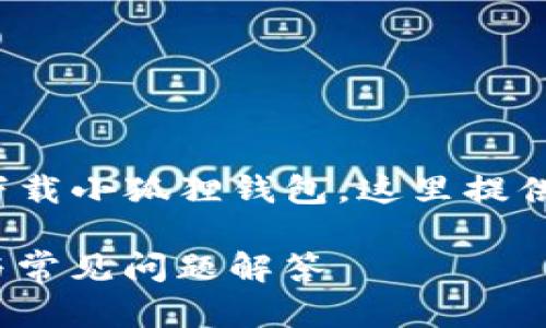 为了帮助用户更好地理解如何在 iPad 上下载小狐狸钱包，这里提供一个符合搜索习惯和  的及其相关关键词:

 如何在iPad上下载小狐狸钱包？详细教程与常见问题解答