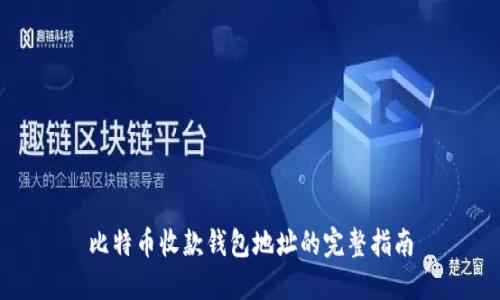 比特币收款钱包地址的完整指南