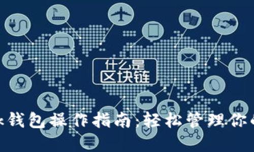 MetaMask钱包操作指南:轻松管理你的数字资产