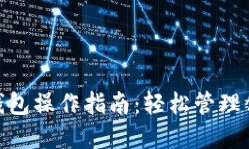 MetaMask钱包操作指南:轻松管理你的数字资产