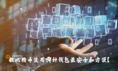 提比特币使用哪种钱包最