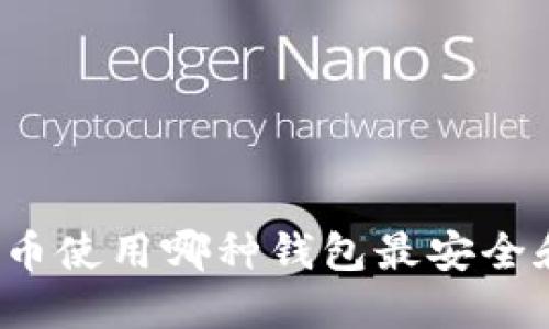 提比特币使用哪种钱包最安全和方便?