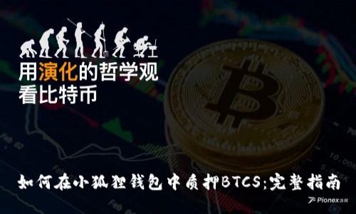 如何在小狐狸钱包中质押BTCS:完整指南