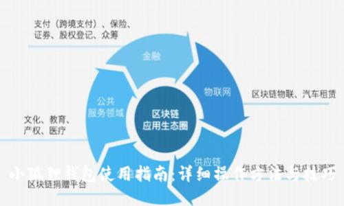 小狐狸钱包使用指南：详细操作方法与技巧
