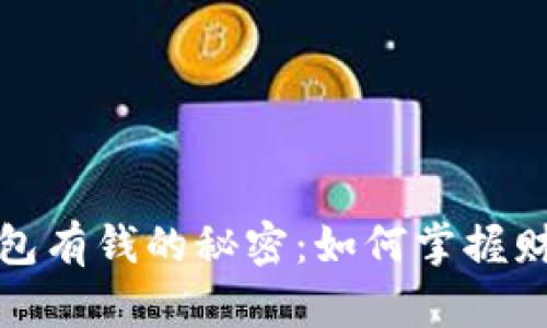 比特币钱包有钱的秘密：如何掌握财富的钥匙