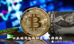 以太坊钱包的种类与选择