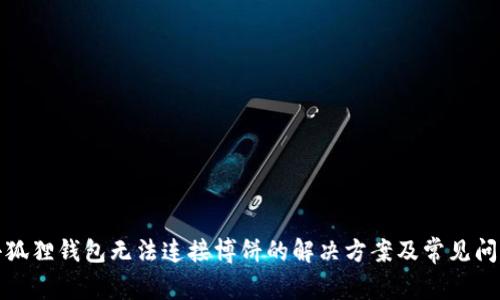 小狐狸钱包无法连接博饼的解决方案及常见问题