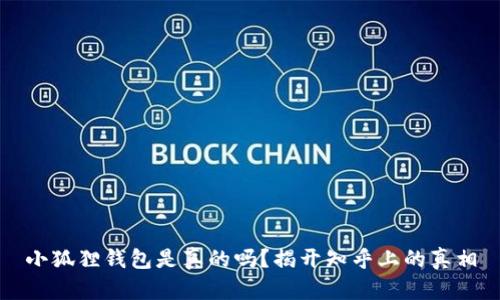 小狐狸钱包是真的吗？揭开知乎上的真相